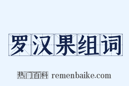 罗汉果组词是什么意思的图片